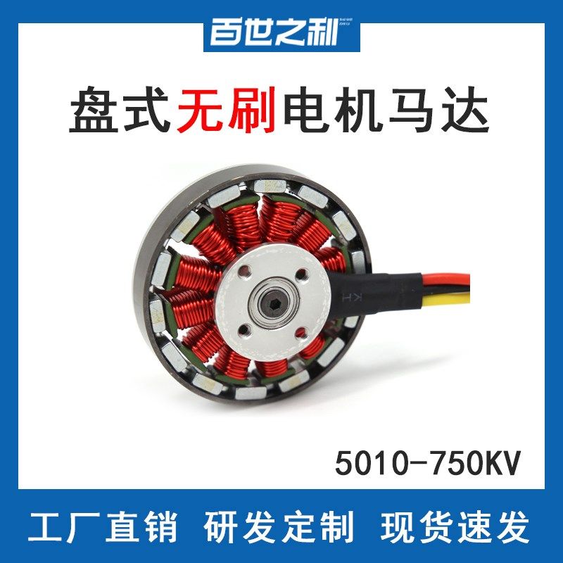 5010-750KV盘式无刷电机无刷马达适用四轴/六轴/U八轴多旋翼飞行