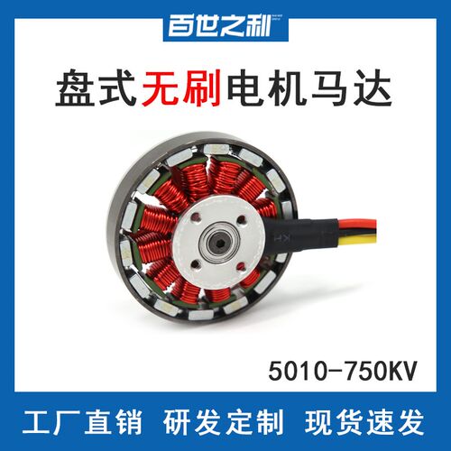 5010-750KV盘式无刷电机无刷马达适用四轴/六轴/U八轴多旋翼飞行