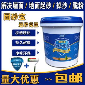固沙宝固砂宝返砂克星水泥地面固化剂地面返沙墙R面掉沙起沙界面