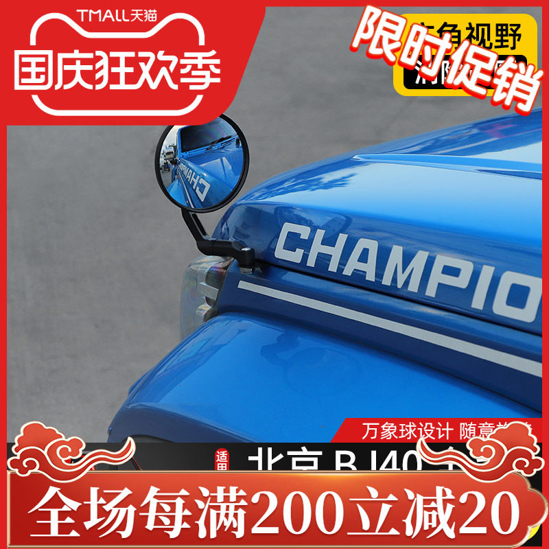 BJ40沙板镜g后视镜专用北京BJ40机盖改装件倒车盲区镜死角照地广