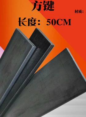 方键方钢方b铁扁钢扁铁键条铁条45/50/60*4/5/6/8/10/12mm 长50CM