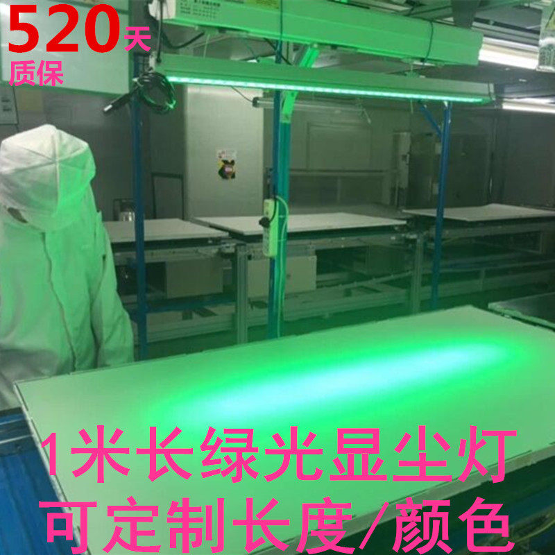 绿光36W屏幕灰尘玻璃划痕异物检测机床工作灯N台灯长条220V显尘灯