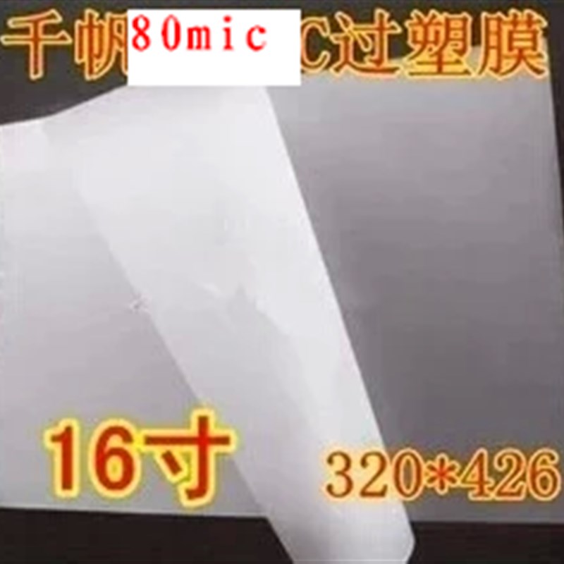 A3过塑膜16寸 80mic塑封膜 426*320 8C护卡膜过胶16寸5Y.5C塑封纸