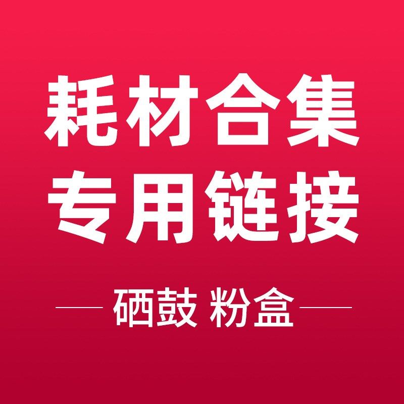 国产硒鼓粉盒耗材专用超连结,办公设备/耗材/相关服务,其它,淘宝优惠券,粉丝福利购,淘宝优惠卷