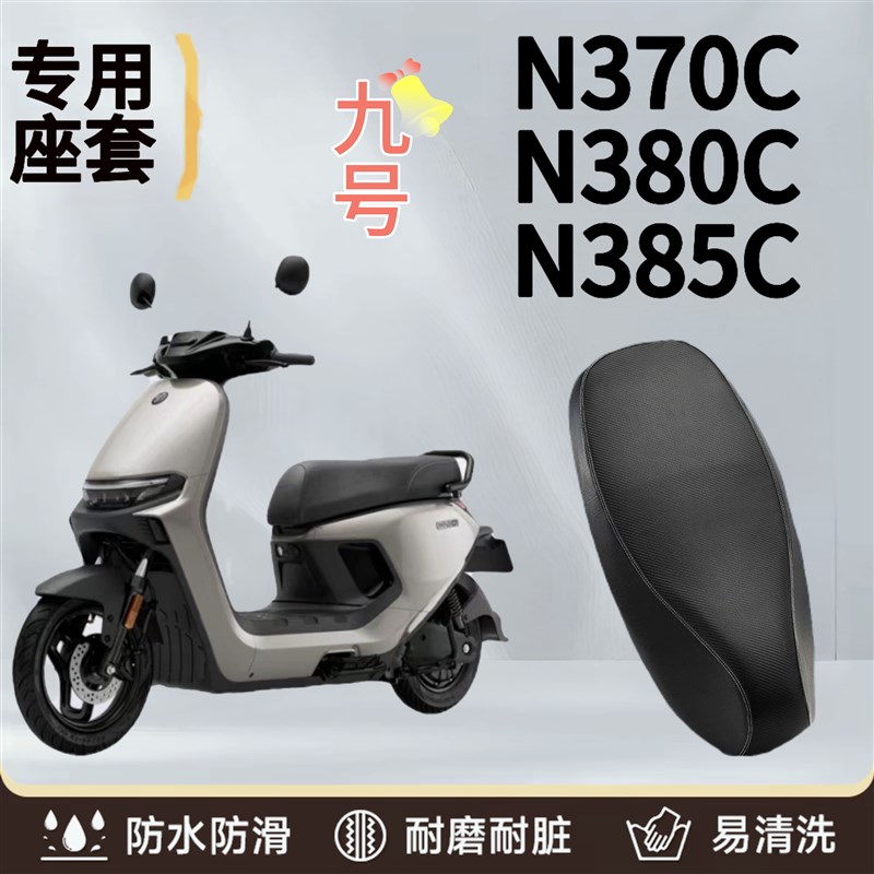 九号N370C电动车防水防晒座v垫套N380CN385C座套防晒耐磨皮革座套图片
