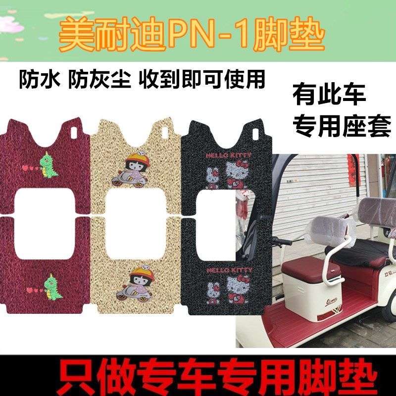 适用于美耐迪PN-1o脚垫电动三轮车脚踏板垫防水皮革脚踩垫踏板垫
