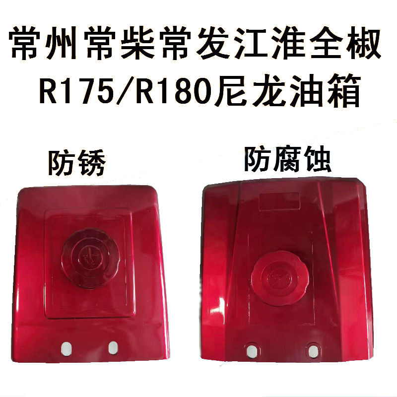 常柴全椒单缸柴油机尼龙油箱R175R1F80塑料油箱手扶拖拉机尼龙油