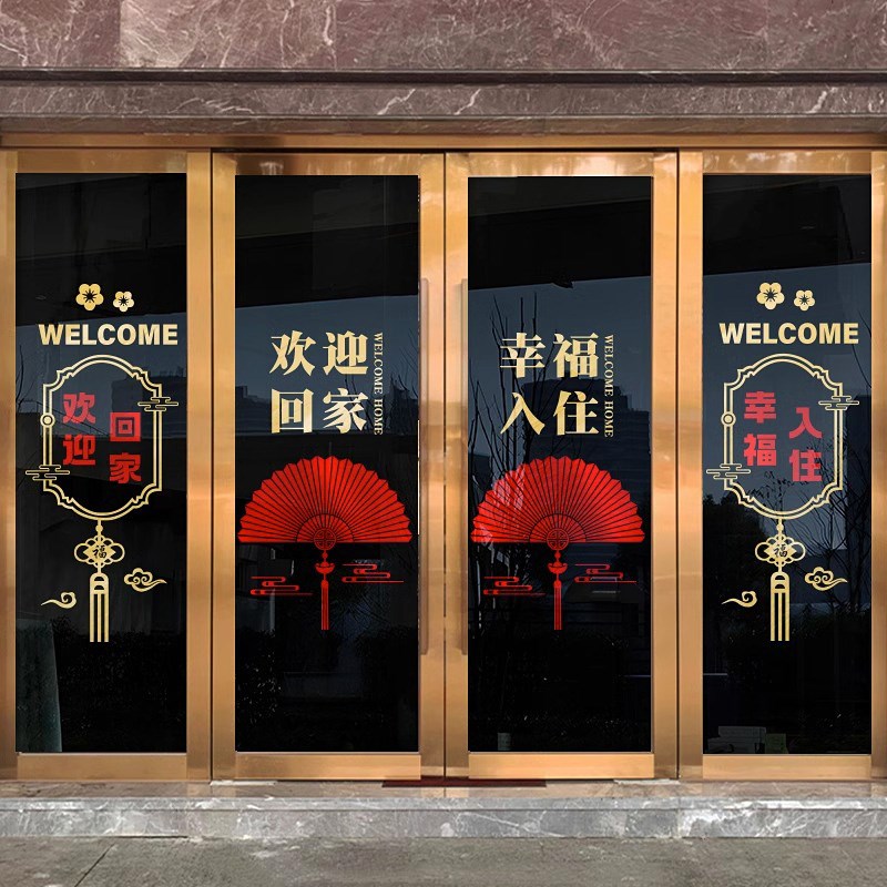 欢迎回家墙贴物业交房装饰布置门贴幸福入住玻璃门贴画贴纸
