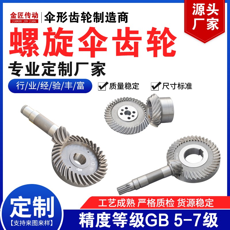 螺旋伞齿轮加工定做厂家90伞齿轮螺旋锥齿轮定制订X做交货速度
