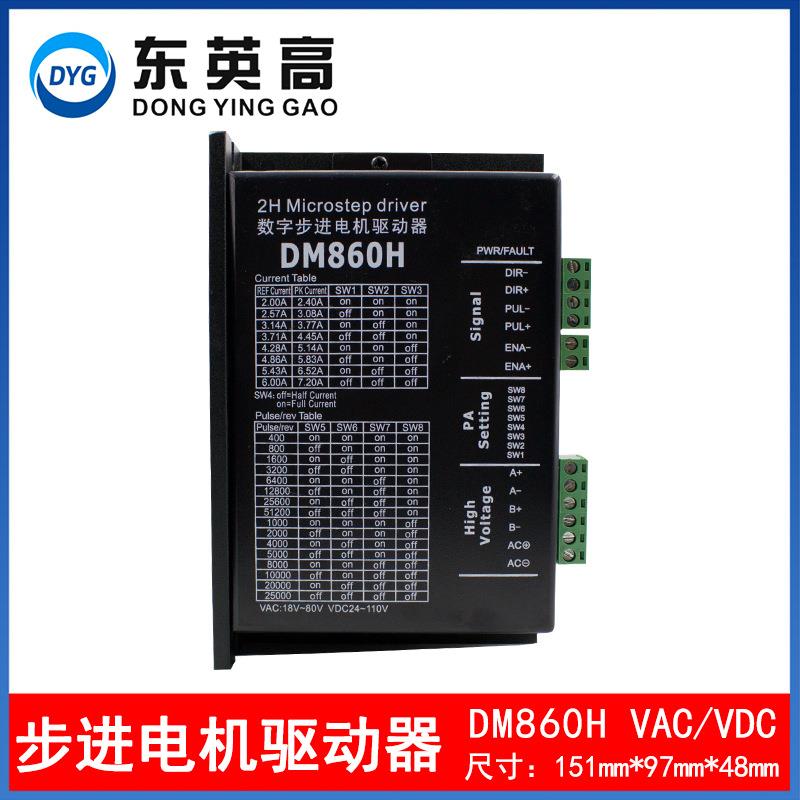 86步机电机驱动器数字式DM860H带风扇交直流代替雷赛DMA860