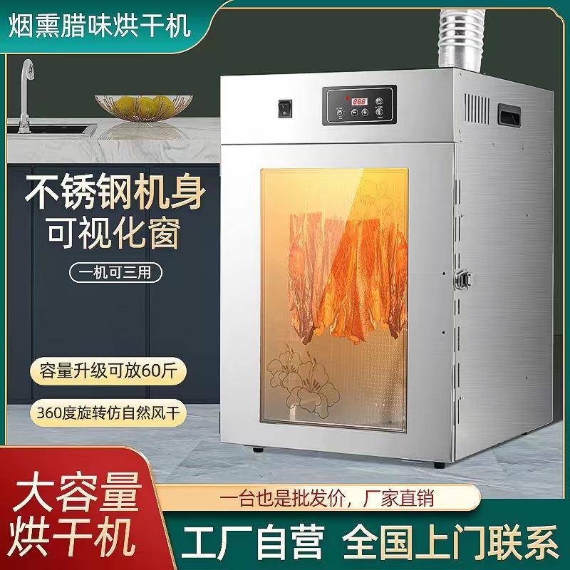 新款带烟熏腊肠腊肉食物烘干机小型家用多功能腊鱼腊鸭食品脱水机