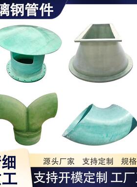 玻璃钢弯头通风管道配件异形管件弯头法兰连接件三通四通法兰