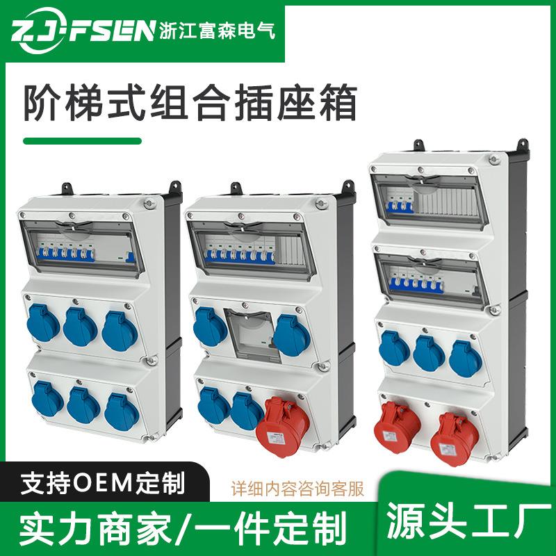 阶梯式组合插座箱防水工业插座箱户外检修电源箱成套控制配电箱