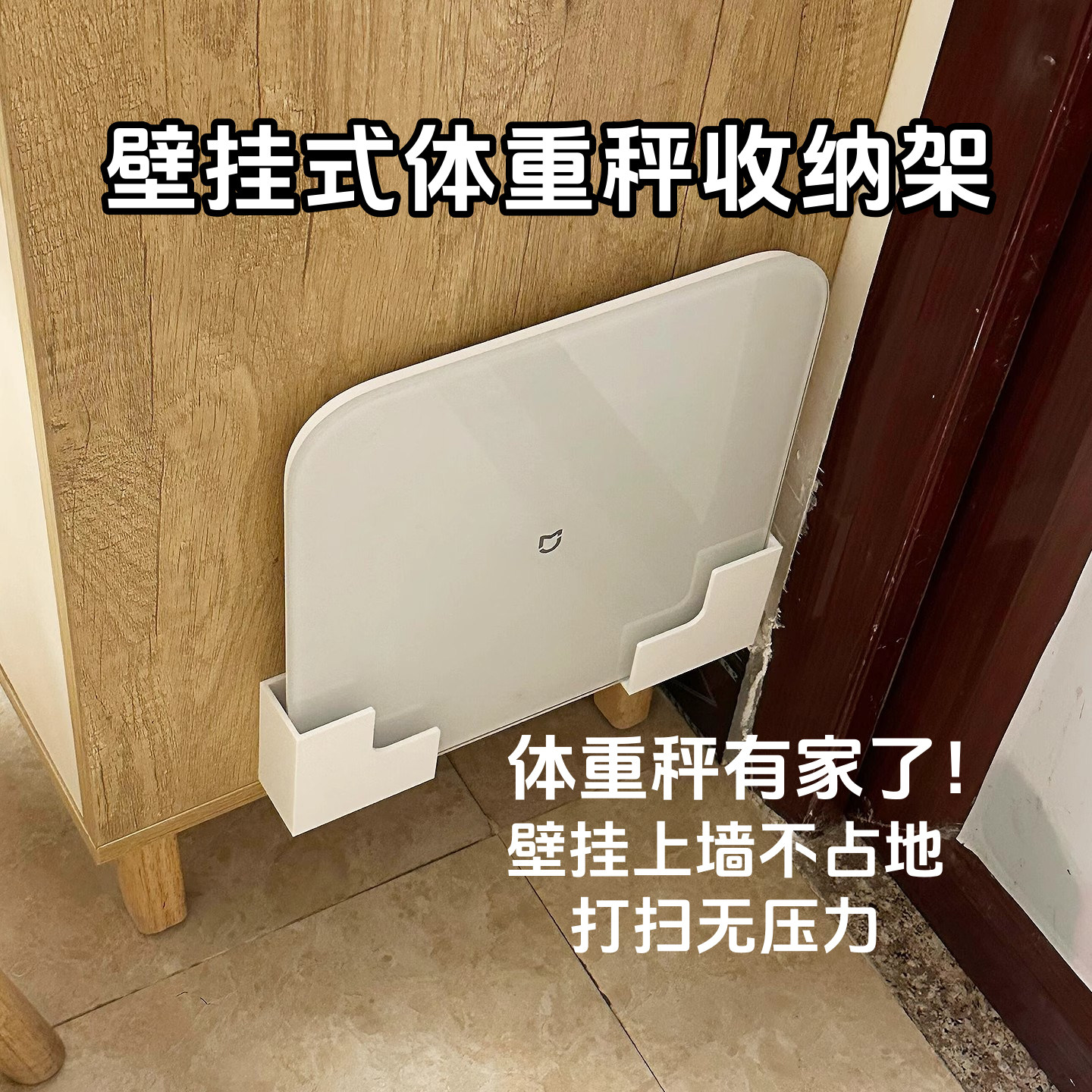 【上墙神器】体重秤支架壁挂式免打孔收纳挂架适用小米华为体脂秤