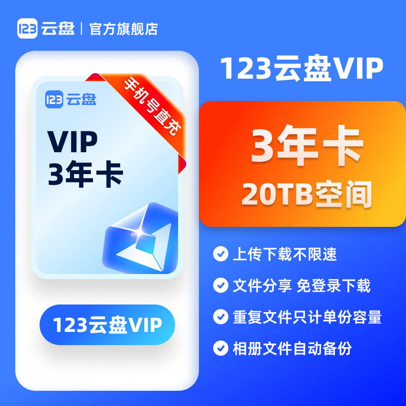 【官方直充】123云盘3年卡会员 VIP20TB数据存储空间不限速网盘图片