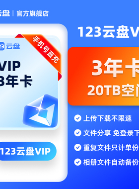 【官方直充】123云盘3年卡会员 VIP20TB数据存储空间不限速网盘