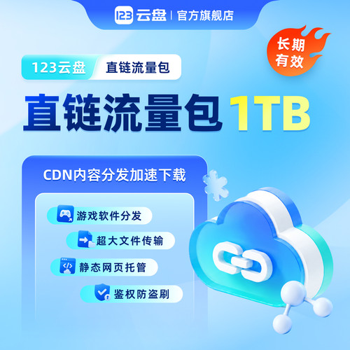 【长期有效】123云盘直链流量包CDN加速下载企业对象存储内容分发