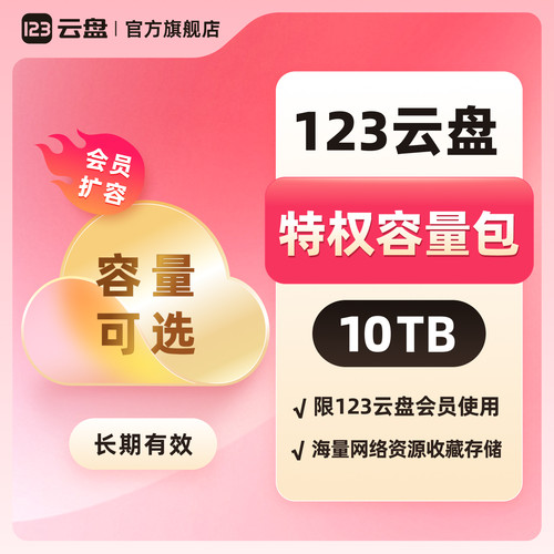 【特权容量包10TB长期有效】限123云盘会员网盘扩容网络资源存储