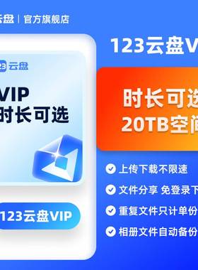 【兑换码】123云盘会员VIP 20TB存储容量不限速网盘月卡3年5年卡