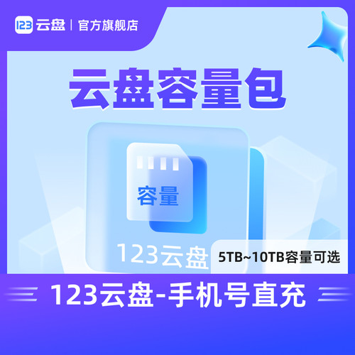 【容量包-非会员】123云盘网盘扩容存储空间5T 10TB