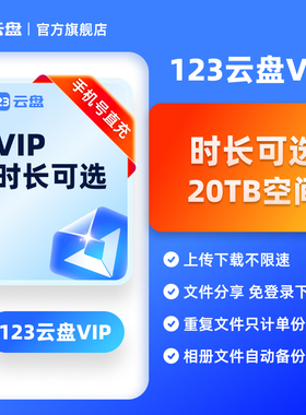 【官方直充】123云盘会员VIP20TB存储容量不限速网盘3/5/10年卡