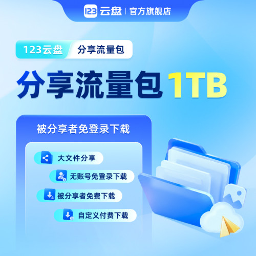 【长期有效】123云盘分享流量包文件分享提取免登录/付费下载