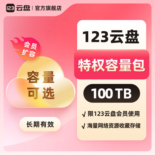 【特权容量包100TB长期有效】限123云盘会员网盘扩容网络资源存储