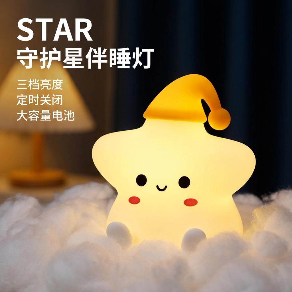 星星小夜灯桌面氛围感应灯床头婴儿喂奶护眼拍拍灯绪稳定器礼物