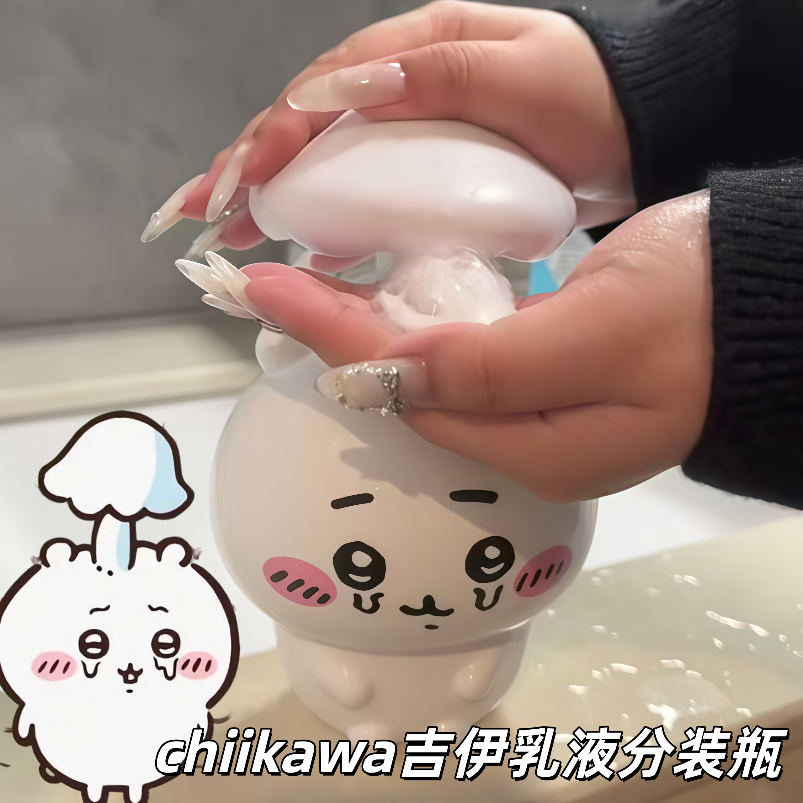 chiikawa吉伊乳液分装瓶