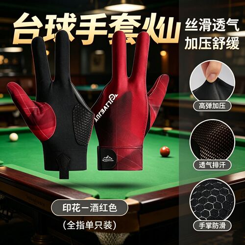 台球手套火山专业轻薄透气三指露指手套司诺克桌球防滑手套单只装