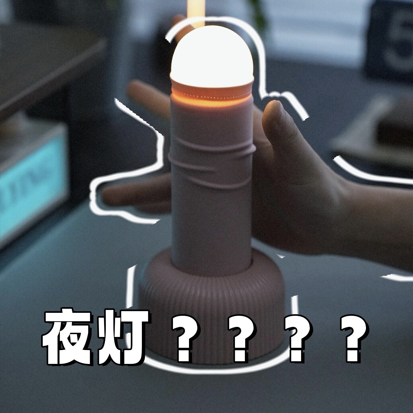 撸撸灯手拉小夜灯创意恶