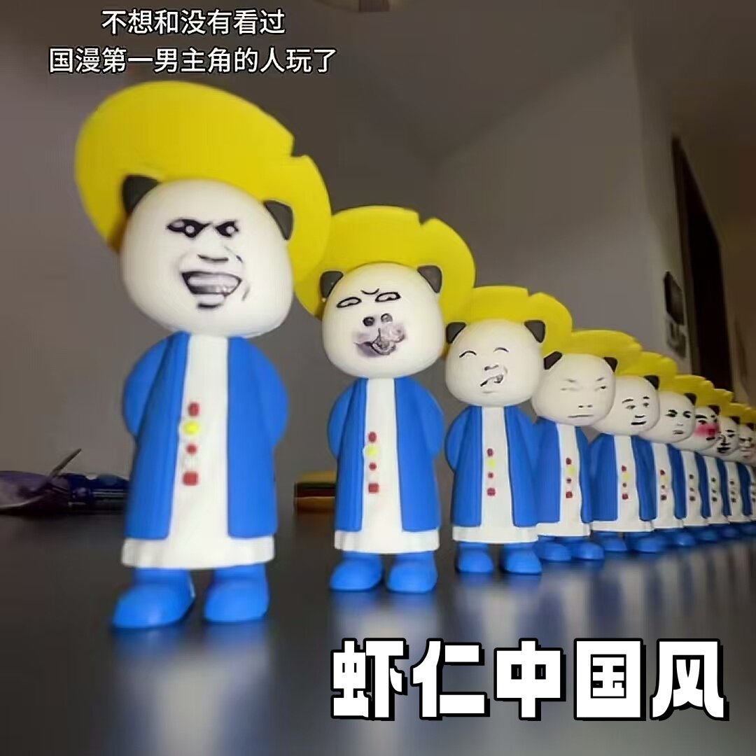 沙雕动画虾仁手办摆件图片