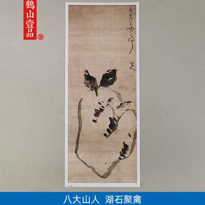 鸟花复制人八石水墨品朱耷湖艺术山画名大聚禽装饰画微喷画国画图