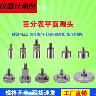 测百分表针平针头平面测.表高度规千分表头测量百分表5M2头测针