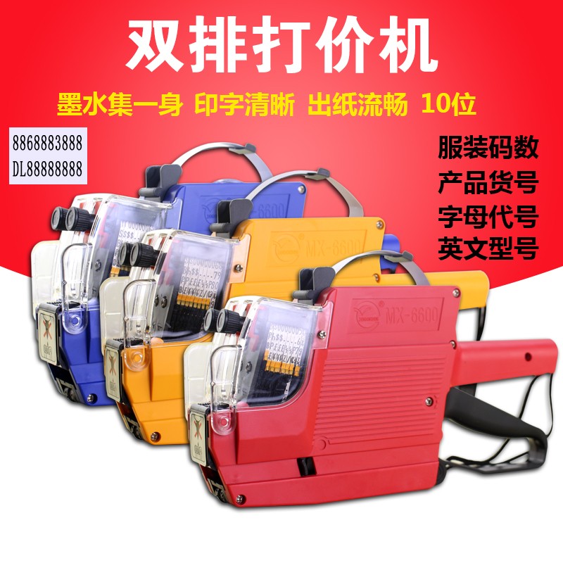 双排打价机6600标n价机超市商品标价纸签标签打价纸打印墨轮打码