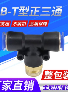 气动PB8-02铜螺纹PlB6-01三通PB10-03快速插PB12-04气管接头PB4-M