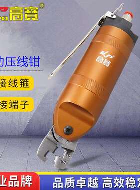 高宝气动压线钳奶嘴钳风动压端子钳绝缘端夹线钳冷压接线钳工具