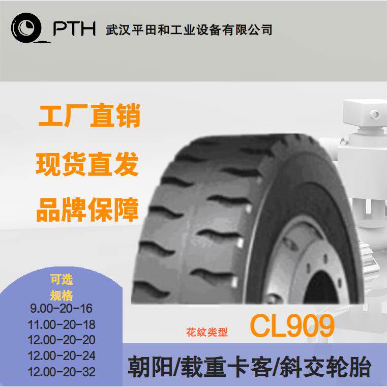 朝阳载重卡客斜交轮胎CL909 规格9.00-20-16/11.00-20-18直供价优