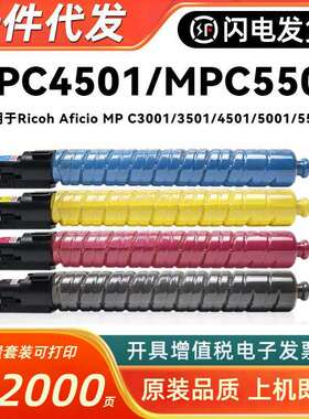 适用理光MPC4501粉盒RICOH Aficio MP C3001 C3501 C5501 MPC5001
