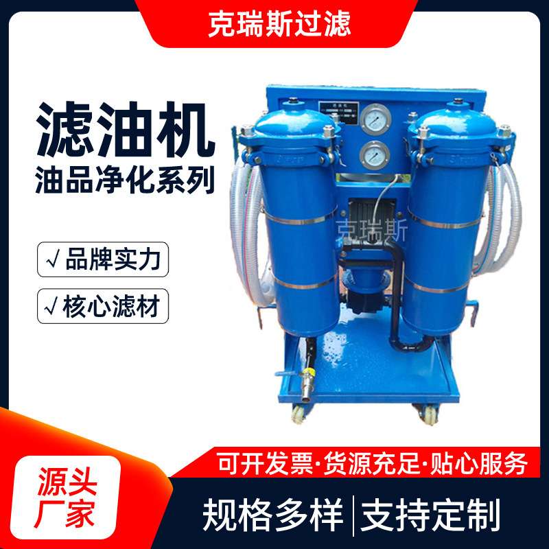 克瑞斯高精度便携式液压油滤油机 LYC-100B滤油机厂家直销