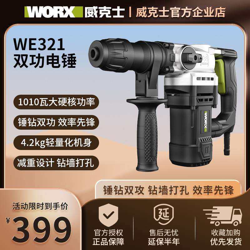 电锤WE321/327大功率两用冲击钻工业电镐混凝土电钻电动