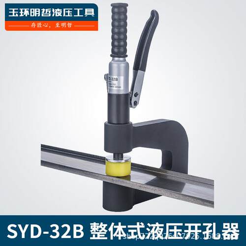 便携式液压开孔器 SYD-32B 液压开孔器 桥架水槽打孔机线槽开孔器