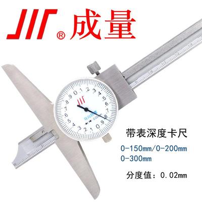 成量 带表深度卡尺 带表深度游标卡尺 带表卡尺