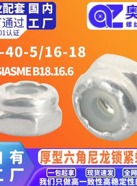 美制防松尼龙螺母ANSI/ASME B18.16.6 白尼厚型六角尼龙锁紧螺母