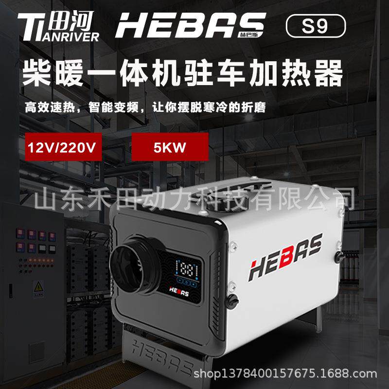 田河户外专用柴暖驻车加热器12V/220V车载家用柴暖一体机