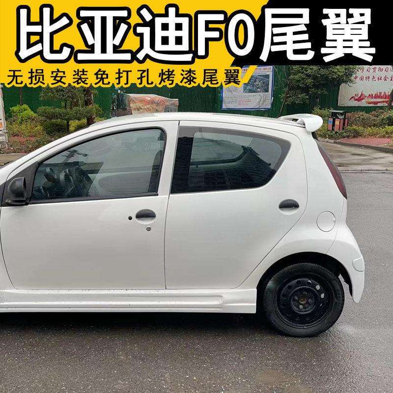 比亚迪F0尾翼 扰流板 F0定风翼 BYDF0改装无损免打孔烤漆尾翼新款