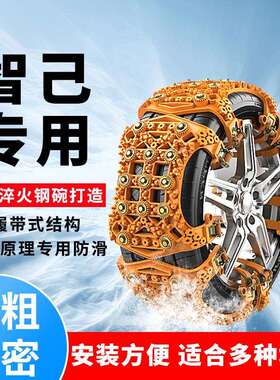 智己L7 L6 LS6 LS7 汽车轮胎防滑链冬天雪地自驾应急车轮防滑专用