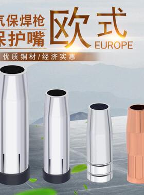 保护嘴15AK/24KD/36KD欧式气保焊枪保护套501D/203无气二保焊配件