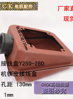 电机接线盒Y250 Y280铁皮接线盒加厚1mm安装孔130mm*130mm现货