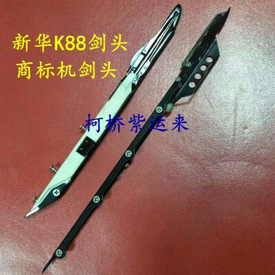 新华剑头商标机剑头K88机配件缪勒三代剑头muller-lll剑头